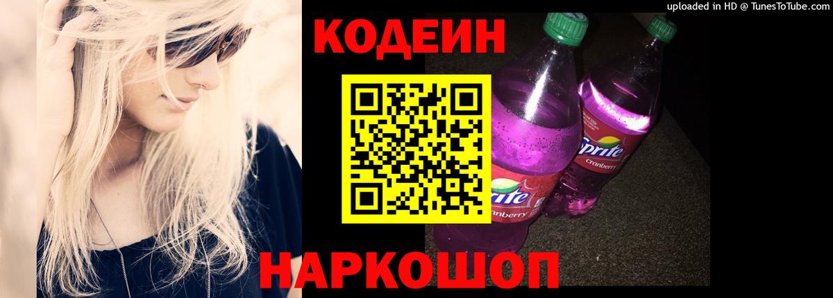 Codein напиток Lean (лин)  Вход с VPN  Каменск-Уральский 
